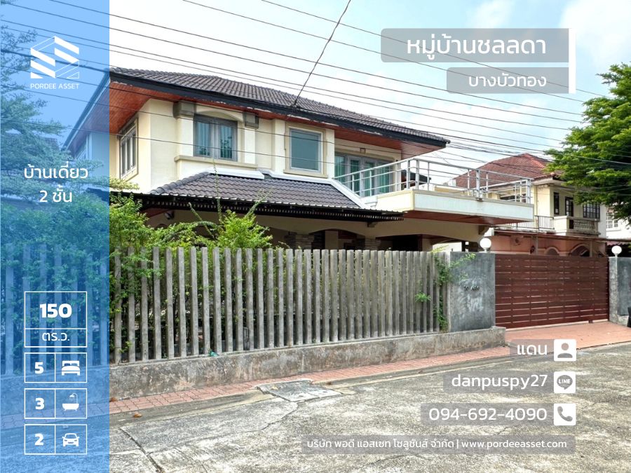 ลดราคาถูกมาก!! บ้านเดี่ยว (ขนาด 150 ตร.ว.) หมู่บ้านชลลดา บางบัวทอง ถ.บางกรวย-ไทรน้อย บางบัวทอง นนทบุรี ใกล้วัดเล่งเน่ยยี่2 และตลาดบางบัวทอง