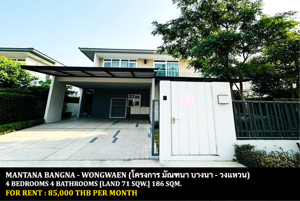 [ให้เช่า] FOR RENT MANTANA BANGNA – WONGWAEN / 4 bedrooms 4 bathrooms / 71 Sqw. 186 Sqm. **85,000** CLOSE TO RAMKHAMHAENG 2
