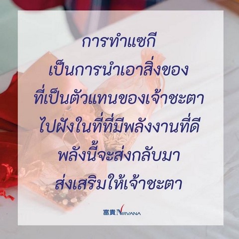 แซกีเต่ามังกร แซกีจักรพรรดิ เสริมดวง ปรับฮวงจุ้ย เปลี่ยนดวง