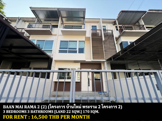 [ให้เช่า] FOR RENT BAAN MAI RAMA 2 / 3 bedrooms 3 bathrooms / 22 Sqw. 170 Sqm. **16,500** CLOSE TO CENTRAL PLAZA RAMA 2