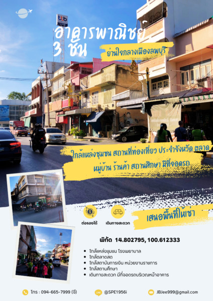 ให้เช่าอาคารพาณิชย์ 3 ชั้น ติดถนน  พิกัด เมืองลพบุรี ทำเลติดถนน ใกล้แหล่งชุมชน ใกล้หน่วยงานราชการ ตลาด สถานที่ท่องเที่ยว