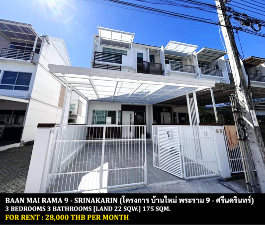 [ให้เช่า] FOR RENT BAAN MAI RAMA 9 – SRINAKARIN / 3 bedrooms 3 bathrooms / 22 Sqw. 175 Sqm. **28,000** CLOSE TO THE MALL BANGKAPI