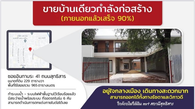 ขายบ้านเดี่ยว 229 ตรว. หลังใหญ่ ใจกลางเมือง อินทามระ 41 พื้นที่กว้าง พร้อมสระว่ายน้ำ (ภายนอกเสร็จเรียบร้อย 90%) สามารถตก