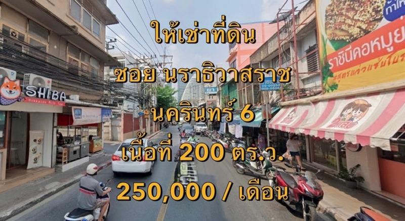 VLM 949  ให้เช่าที่ดิน ซอยนราธิวาสราชนครินทร์ 6 แขวงยานนาวา เขตสาทร  เนื้อที่ 200 ตารางวา