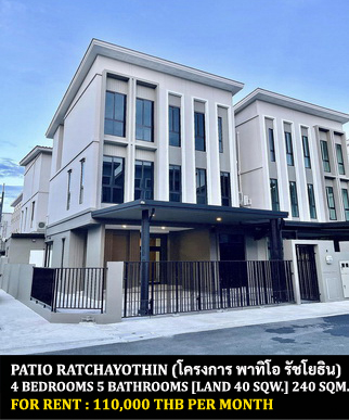 [ให้เช่า] FOR RENT PATIO RATCHAYOTHIN / 4 bedrooms 5 bathrooms / 40 Sqw. 240 Sqm. **110,000** NEW HOUSE. CLOSE TO KASETSART UNIVERSITY