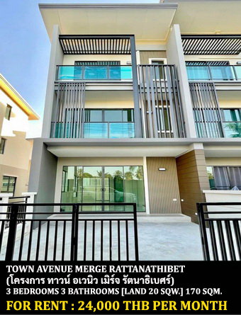 [ให้เช่า] FOR RENT TOWN AVENUE MERGE RATTANATHIBET / 3 bedrooms 3 bathrooms / 20 Sqw. 170 Sqm. **24,000** CLOSE TO CENTAL PLAZA WESTGATE