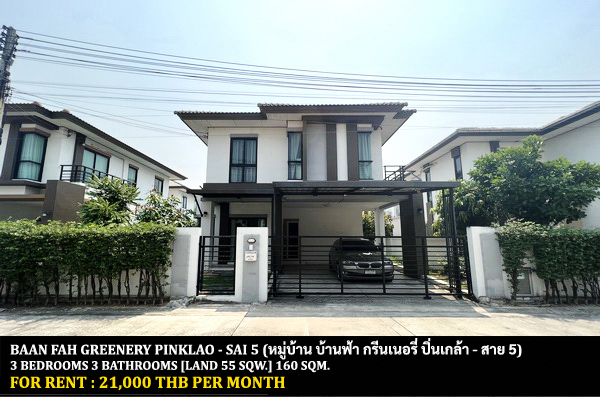 [ให้เช่า] FOR RENT BAANFAH GREENERY PINKLAO – SAI 5 / 3 bedrooms 3 bathrooms / 50 Sqw. 160 Sqm. **21,000** CLOSE TO LOTUS SALAYA