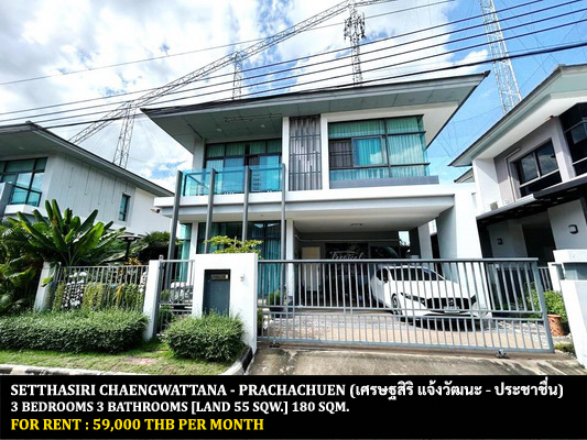 [ให้เช่า] FOR RENT SETTHASIRI CHAENGWATTANA – PRACHACHUEN / 3 bedrooms 3 bathrooms / 55 Sqw. 180 Sqm. **59,000** CLOSE TO MUANGTHONG THANI