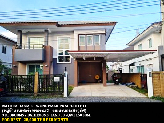 [ให้เช่า] FOR RENT NATURA RAMA 2 – WONGWAEN PRACHAUTHIT / 3 bedrooms 2 bathrooms / 50 Sqw. 160 Sqm. **28,000** CLOSE TO SUANKULARB WITTAYALAI SCHOOL