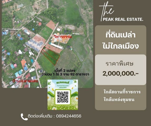 ที่ดินเปล่า บ้านบ่อสามแสน ที่ดินเปล่า ยังไม่เคยพัฒนา ไม่ไกลเมือง เข้าออกได้หลายทาง