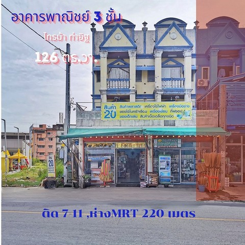 อาคารพาณิชย์ รัตนาธิเบศร์ 126 ตร.วา. หลังมุม ต้นซอยไทรม้า ติด 7-11 ใกล้สถานีรถไฟฟ้า MRT ทำเลดี ติดถนน เหมาะค้าขาย