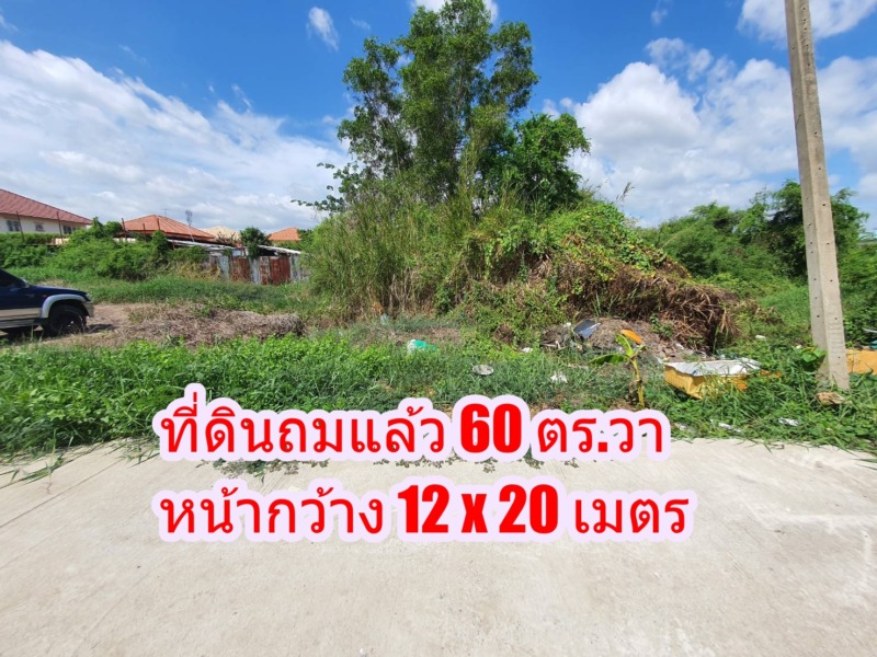 ขายที่ดินเปล่า 60 ตร.วา ถ.จันทร์ทองเอี่ยม ใกล้สถานีรถไฟฟ้าคลองบางไผ่ บางบัวทอง