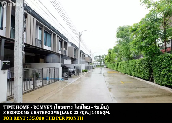 [ให้เช่า] FOR RENT TIME HOME – ROMYEN / 3 bedrooms 2 bathrooms / 22 Sqw. 145 Sqm. **35,000** CLOSE TO SUANLUANG RAMA 9 PARK