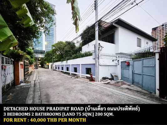 [ให้เช่า] FOR RENT DETACHED HOUSE PRADIPAT ROAD / 3 bedrooms 2 bathrooms / 75 Sqw. 200 Sqm. **40,000** CLOSE TO TIPCO TOWER