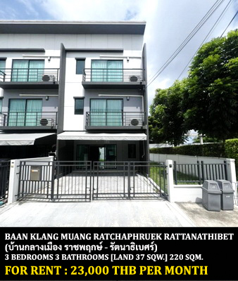 [ให้เช่า] FOR RENT BAAN KLANG MUANG RATCHAPHRUEK – RATTANATHIBET / 3 bedrooms 3 bathrooms / 37 Sqw. 170 Sqm. **23,000** CLOSE TO MRT BANGRAK YAI