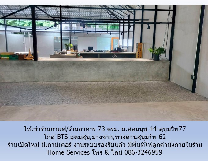 ให้เช่าร้านกาแฟ/ร้านอาหาร 73 ตรม. ถ.อ่อนนุช 44-สุขุมวิท77 พื้นที่เปิดใหม่ ใกล้ BTS อุดมสุข,บางจาก,ทางด่วนสุขุมวิท 62