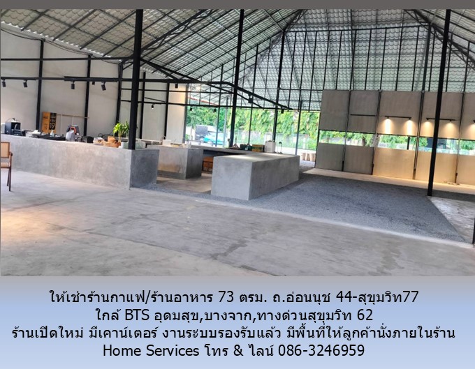 ให้เช่าร้านกาแฟ/ร้านอาหาร 73 ตรม. ถ.อ่อนนุช 44-สุขุมวิท77 พื้นที่เปิดใหม่ ใกล้ BTS อุดมสุข,บางจาก,ทางด่วนสุขุมวิท 62