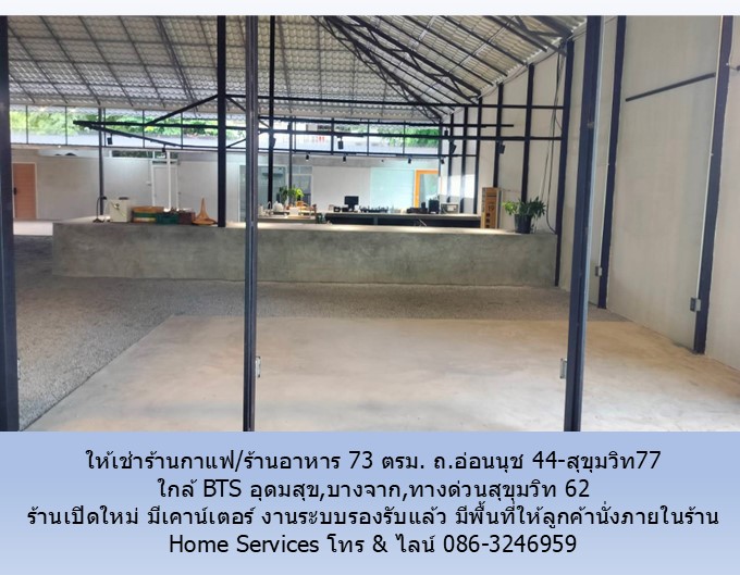 ให้เช่าร้านกาแฟ/ร้านอาหาร 73 ตรม. ถ.อ่อนนุช 44-สุขุมวิท77 พื้นที่เปิดใหม่ ใกล้ BTS อุดมสุข,บางจาก,ทางด่วนสุขุมวิท 62