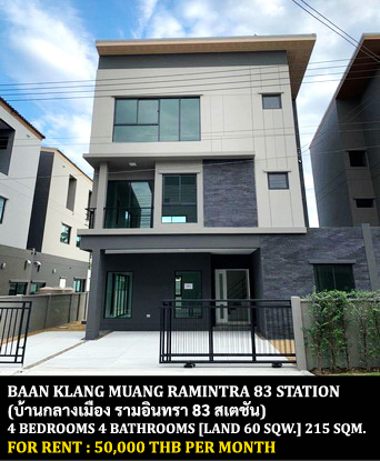 [ให้เช่า] FOR RENT BAAN KLANG MUANG RAMINTRA 83 STATION / 4 bedrooms 4 bathrooms / 60 Sqw. 215 Sqm. **50,000** CLOSE TO FASHION ISLAND MALL