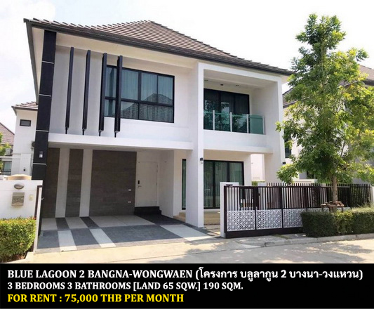 [ให้เช่า] FOR RENT BLUE LAGOON 2 BANGNA – WONGWAEN / 3 bedrooms 3 bathrooms / 65 Sqw. 190 Sqm. **75,000** CLOSE TO RAMKHAMHAENG 2