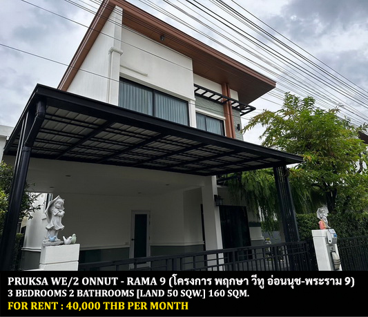 [ให้เช่า] FOR RENT PRUKSA WE/2 ONNUT – RAMA 9 / 3 bedrooms 2 bathrooms / 50 Sqw. 160 Sqm. **40,000** CLOSE TO AIRPORTLINK BANTUBCHANG