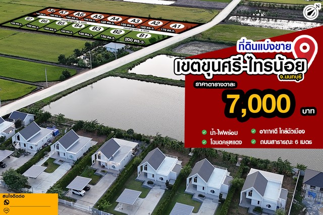 ขายที่ดินแปลงสวย ขุนศรี-ไทรน้อย น้ำ-ไฟฟ้า 3 เฟสพร้อม เหมาะสร้างบ้านวัยเกษียณ 7,000/ตรว.