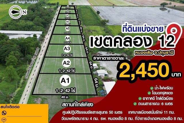 ขายที่ดินแปลงสวย คลอง12 หนองเสือ เหมาะแก่สร้างบ้านในฝัน ขนาด 642ตรว.ราคา1.57M(2,450/ตรว)