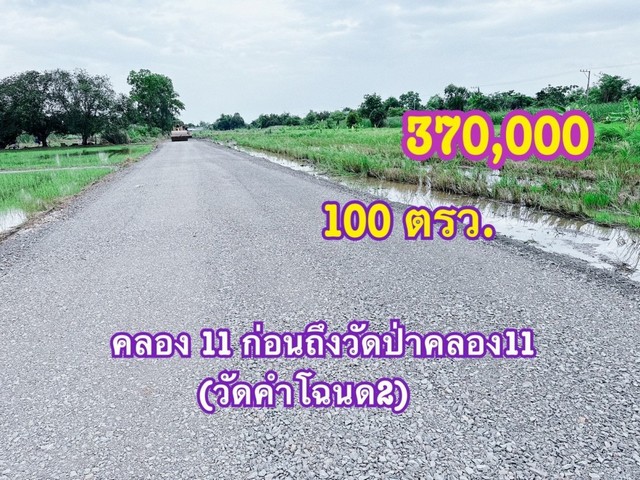 แบ่งแปลงที่ดินขาย คลอง11 หนองเสือ 100 ตรว. ใกล้ชุมชน สงบ ร่มรื่น เหมาะทำบ้านสวน