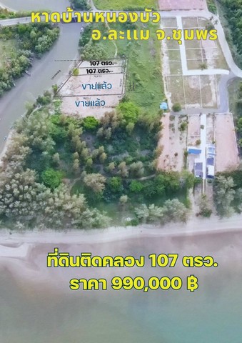 ที่ดินหาดบ้านหนองบัว ชุมพร107ตรว. 2แปลงสุดท้ายราคาพิเศษ ทำเลดีเดินทางสะดวก