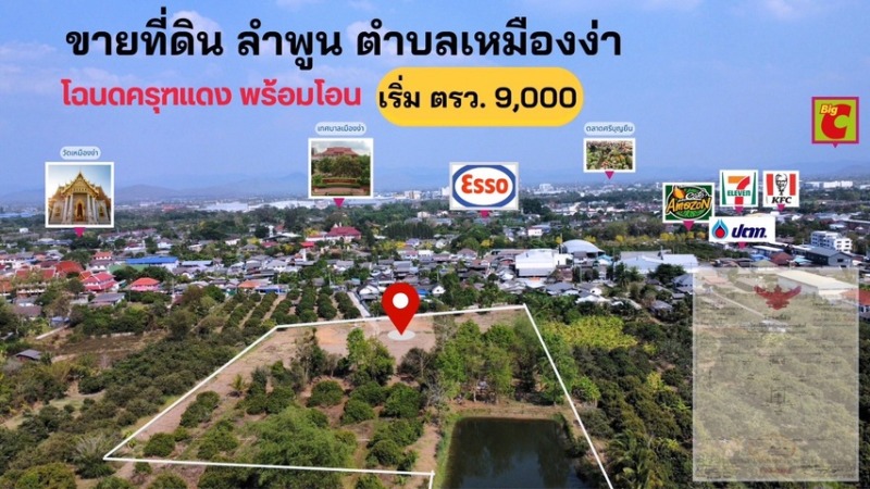 ขาย ที่ดินเปล่า พร้อมขาย ถนน เจริญราษฎร์ เหมืองง่า เมือง ลำพูน