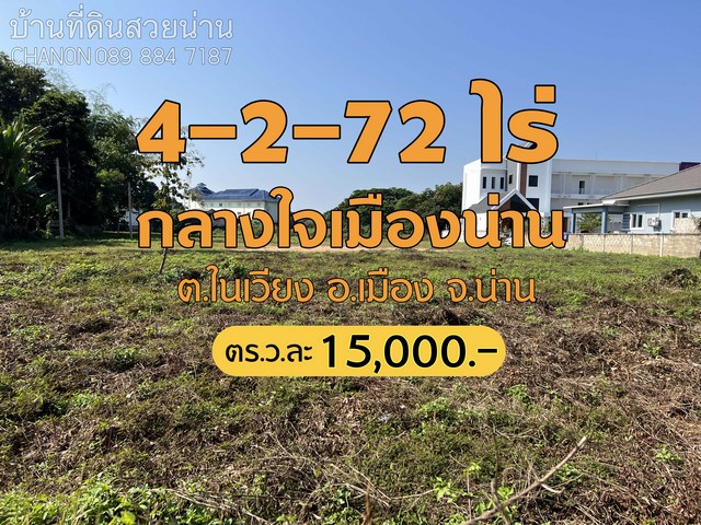 ที่ดิน…ทำเลทอง กลางใจเมืองน่าน…เหมาะสำหรับเชิงพาณิชย์