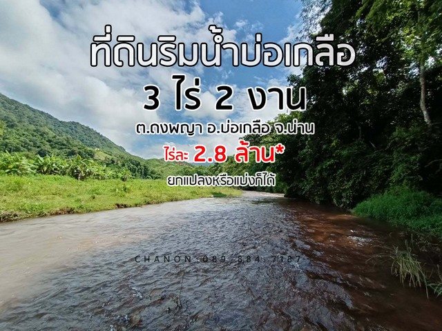 ที่ดินริมน้ำ ใกล้หมู่บ้านสะปัน รอให้คุณมาเนรมิตความฝันให้เป็นจริงสร้างธุรกิจ ในแบบที่คุณ ปรารถนา…