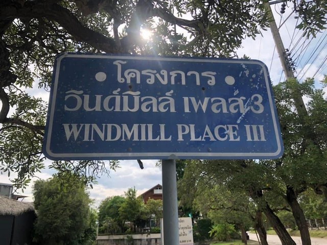 ขายที่ดิน 577 ตรว. ( 1 ไร่ 1 งาน) หมู่บ้านวินด์มิลล์ พาร์ค บางนา กม. 10 ทำเลดี โซน west ด้านหลังติด Lake เงียบสงบ