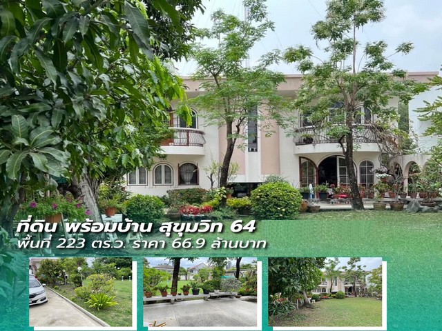 ขายที่ดินพร้อมบ้านเดี่ยว 223 ตารางวา ซอยสุขุมวิท 64 ติดทางด่วน ถนนสายหลักออกได้หลายทาง ใกล้ BTS ปุณณวิถี, True Digiral P