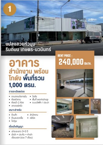 ให้เช่าอาคารสำนักงาน พร้อมโกดัง ขนาด 1000 ตรม แปลงหัวมุมติดถนนประเสริฐมนูกิจ เกษตรนวมินทร์ ใกล้แฟชั่น ช็อคโกแลตวิลล์