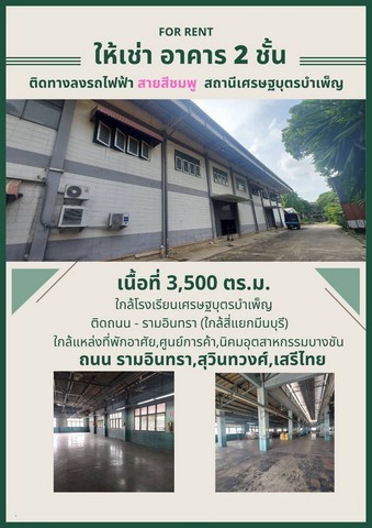 ให้เช่าWarehouse เนื้อที่ 4 ไร่ มี อาคาร 2 ชั้น ติดถนนใหญ่ – รามอินทรา (ใกล้สี่แยกมีนบุรี)