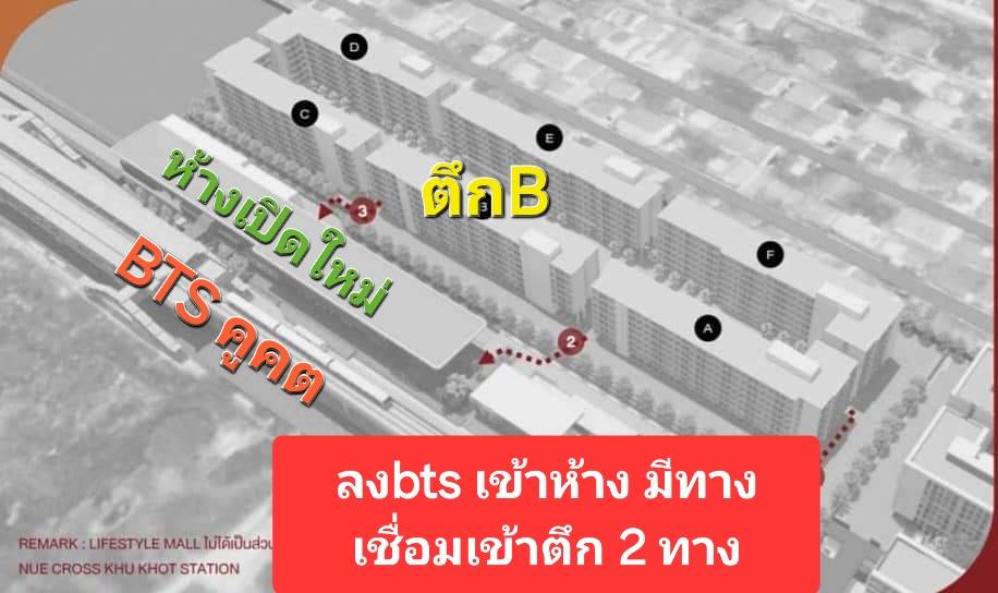 คอนโดใหม่ นิวคอลคูคต ติดสถานีรถไฟฟ้าคูคต พร้อมของแถมเฟอร์นิเจอร์จัดเต็ม สนใจโทร 080 257 7780