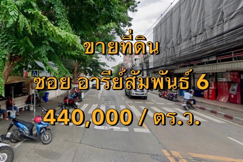 VLM 958  ขายที่ดิน  ซอยอารีย์สัมพันธ์ 6 แขวงพญาไท เขตพญาไท  เนื้อที่ 100 ตารางวา