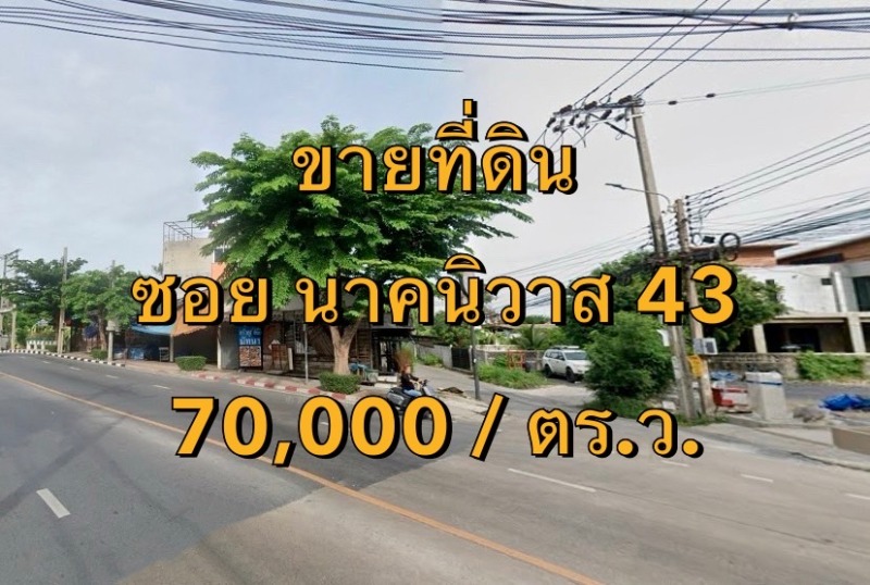 VLM 959  ขายที่ดิน  ซอยนาคนิวาส 43 แขวงลาดพร้าว เขตลาดพร้าว  เนื้อที่ 200 ตารางวา