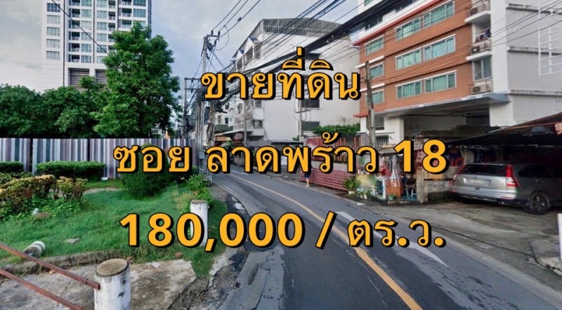 VLM 960  ขายที่ดิน  ซอยลาดพร้าว 18 แขวงจอมพล เขตจตุจักร  เนื้อที่ 120 ตารางวา