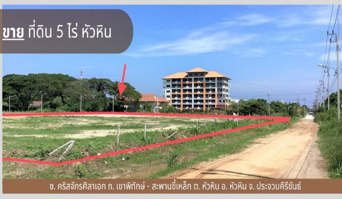 ขายที่ดินเปล่า 5 ไร่ หัวหิน ถนนเขาพิทักษ์-สะพานขี้เหล็ก หัวหิน จ.ประจวบคีรีขันธ์