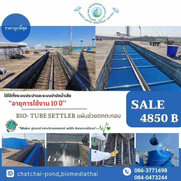 086-3771698 จำหน่าย แผ่นช่วยตกตะกอน แบบ Tube Settler โรงงานผลิต ราคาถูก