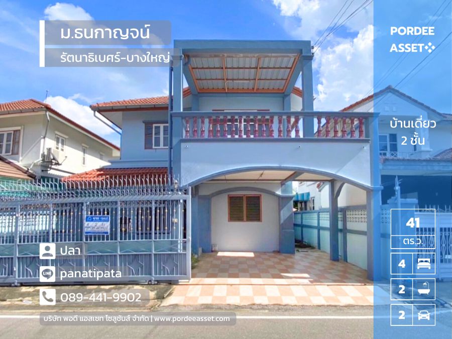 ลดราคาขายถูกที่สุดในโครงการ!! บ้านเดี่ยว หมู่บ้านธนกาญจน์ บางใหญ่ (ขนาด 41 ตร.ว.) ทำเลดีมาก ติดถนนรัตนาธิเบศร์ และติดสถานีรถไฟฟ้า MRT สามแยกบางใหญ่