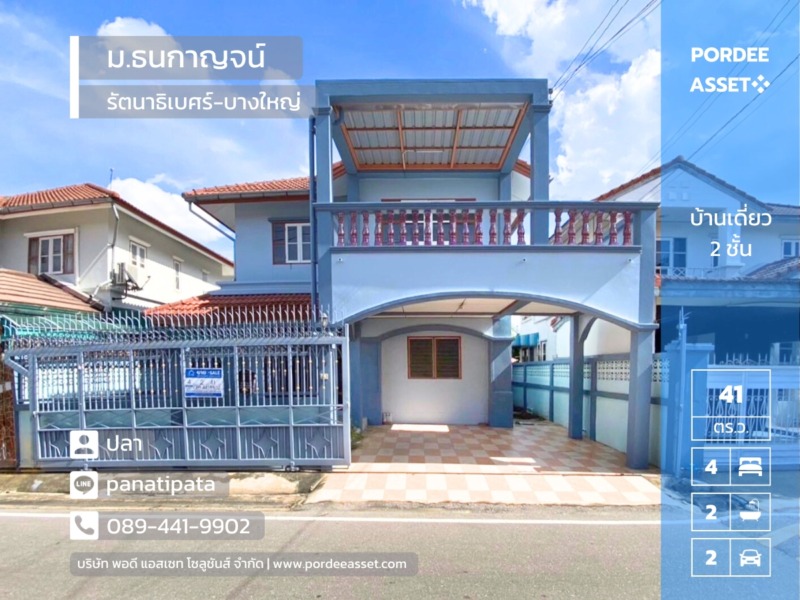 ลดราคาขายถูกที่สุดในโครงการ!! บ้านเดี่ยว หมู่บ้านธนกาญจน์ บางใหญ่ (ขนาด 41 ตร.ว.) ทำเลดีมาก ติดถนนรัตนาธิเบศร์ และติดสถานีรถไฟฟ้า MRT สามแยกบางใหญ่