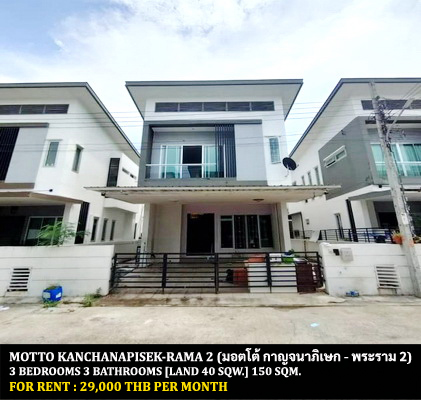 [ให้เช่า] FOR RENT BE-MOTTO KANJANAPISEK – RAMA 2 / 3 bedrooms 3 bathrooms / 40 Sqw. 170 Sqm. **29,000** CLOSE TO LERTLAH SCHOOL KANCHANAPISEK