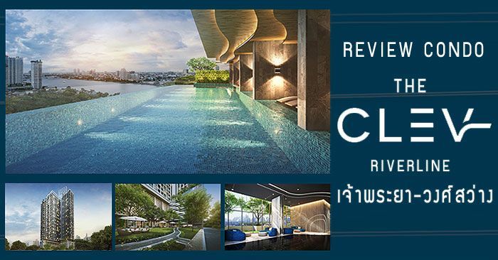 ขายดาวน์ The Clev Riverline เจ้าพระยา-วงศ์สว่าง ห้องมุมวิวแม่น้ำ ชั้น 25 สนใจโทร 094 241 9545