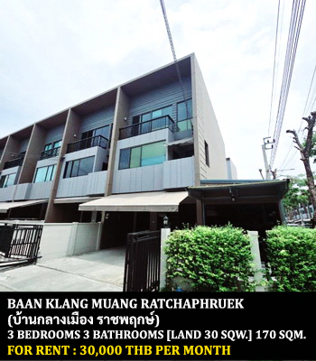 [ให้เช่า] FOR RENT BAAN KLANG MUANG RATCHAPHRUEK / 3 bedrooms 3 bathrooms / 30 Sqw. 170 Sqm. **30,000** CLOSE TO CENTRAL WESTVILLE