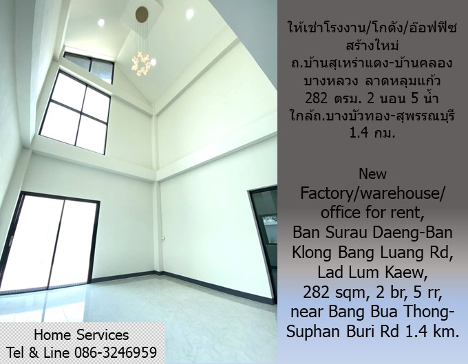 ให้เช่าโรงงาน/โกดัง/อ๊อฟฟิซ สร้างใหม่ ถ.บ้านสุเหร่าแดง-บ้านคลองบางหลวง ลาดหลุมแก้ว 282 ตรม. 2 นอน 5 น้ำ ใกล้ถ.บางบัวทอง-สุพรรณบุรี 1.4 กม.