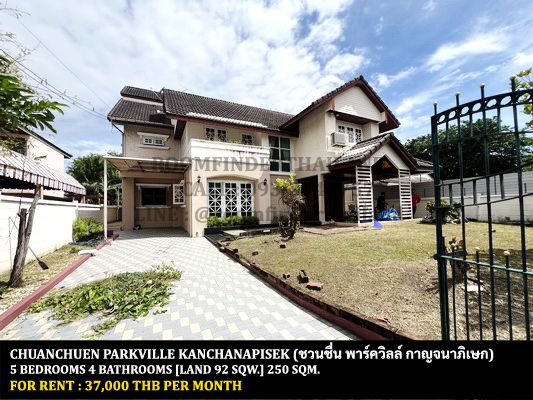 [ให้เช่า] FOR RENT CHUANCHUEN PARKVILLE KANCHANAPISEK / 5 bedrooms 4 bathrooms / 92 Sqw. 250 Sqm. **37,000** CLOSE TO THE PASEO PARK KANCHANAPISEK