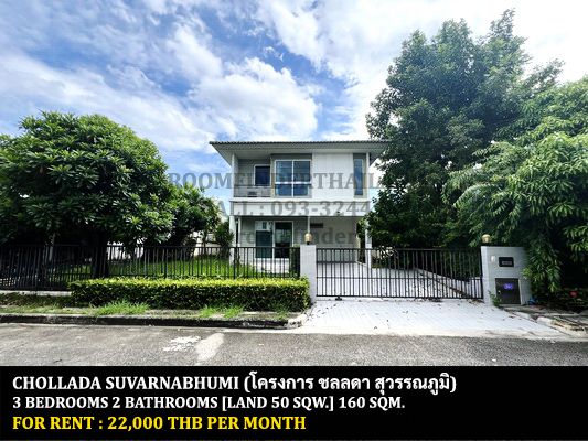 [ให้เช่า] FOR RENT CHOLLADA SUVARNABHUMI / 3 bedrooms 2 bathrooms / 50 Sqw. 160 Sqm. **22,000** JUST 10 MINUTES FROM SUVARNABHUMI AIRPORT